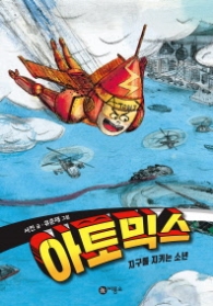 아토믹스 - 지구를 지키는 소년